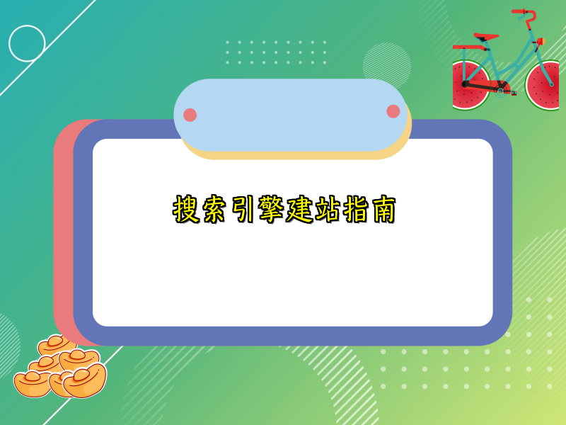 搜索引擎建站指南