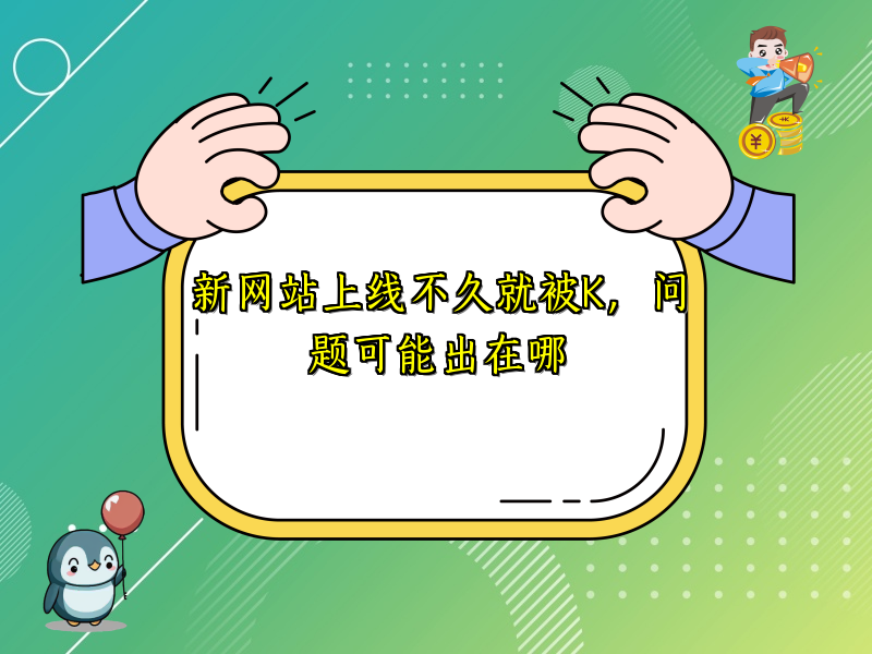 新网站上线不久就被K，问题可能出在哪