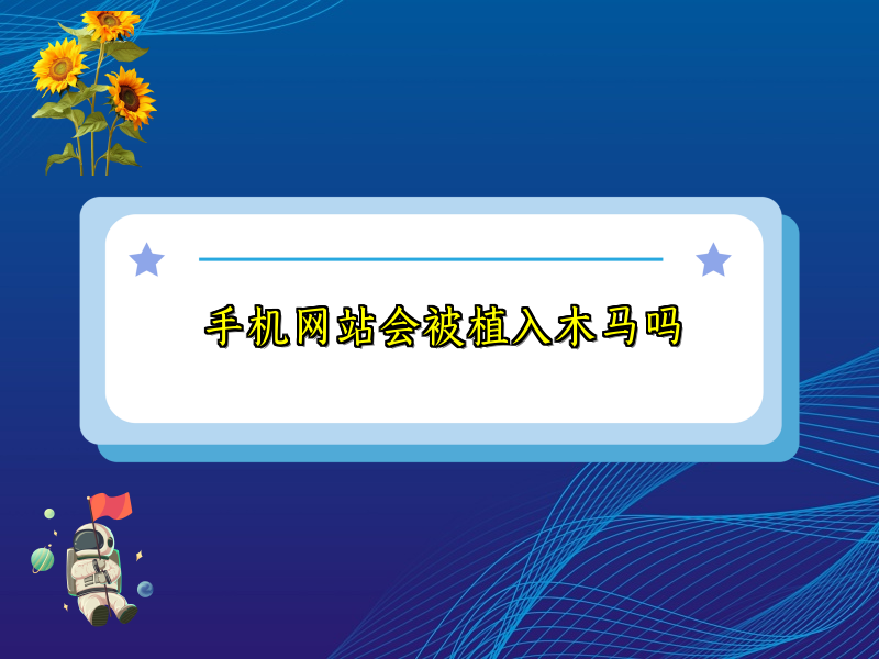 手机网站会被植入木马吗