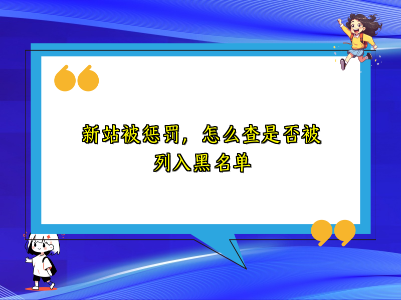 新站被惩罚，怎么查是否被列入黑名单