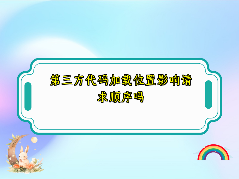 第三方代码加载位置影响请求顺序吗