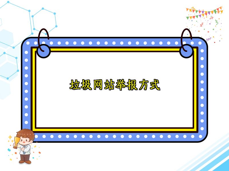垃圾网站举报方式