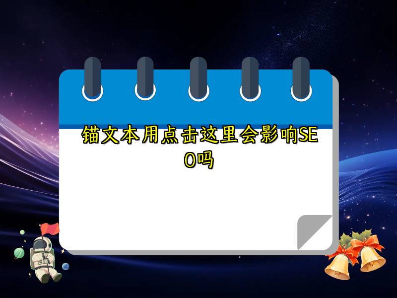 锚文本用点击这里会影响SEO吗