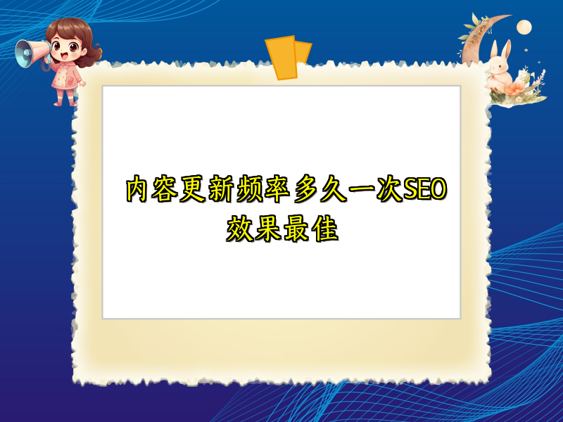 内容更新频率多久一次SEO效果最佳