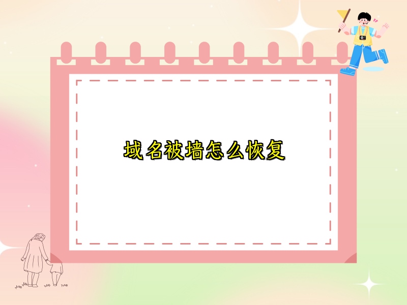 域名被墙怎么恢复