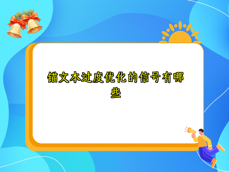 锚文本过度优化的信号有哪些