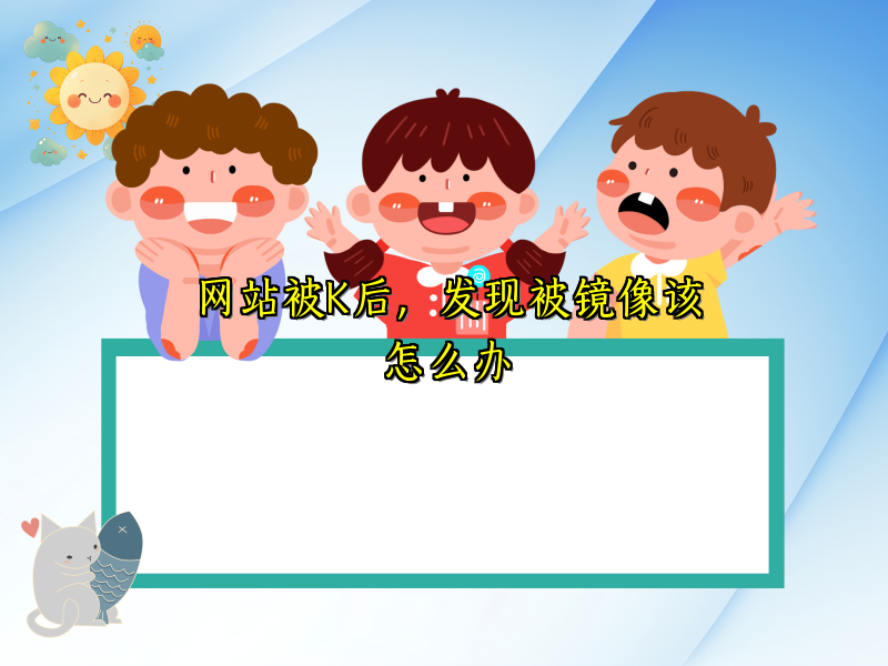 网站被K后，发现被镜像该怎么办