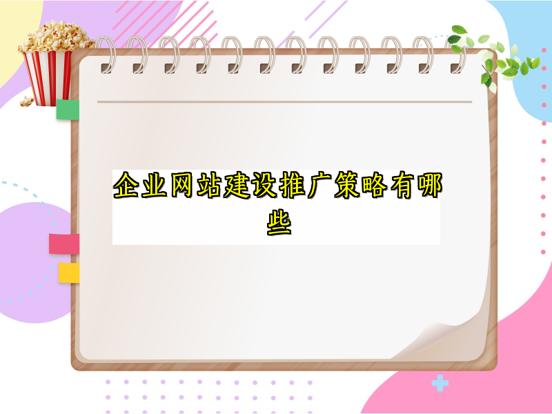 企业网站建设推广策略有哪些