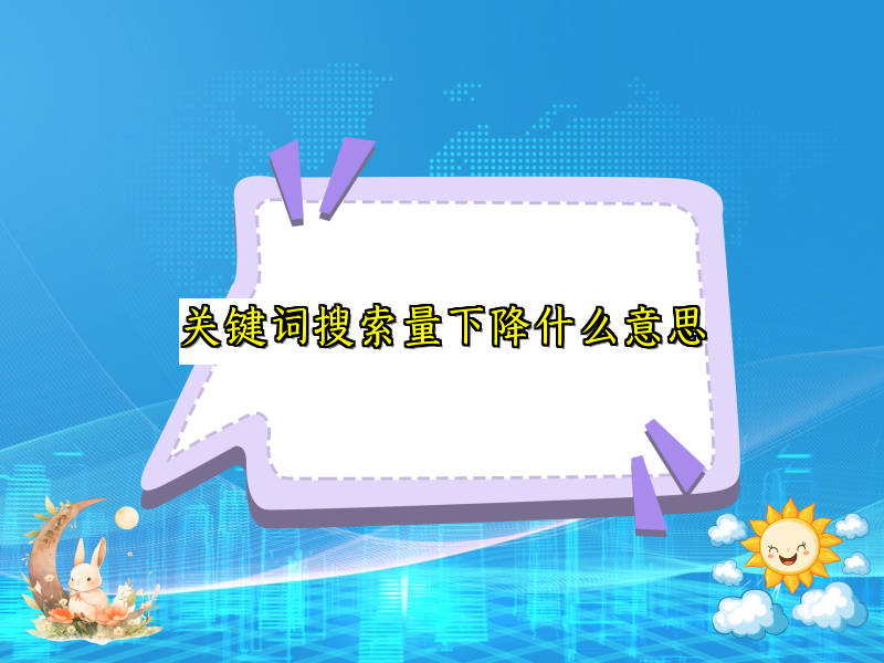 关键词搜索量下降什么意思