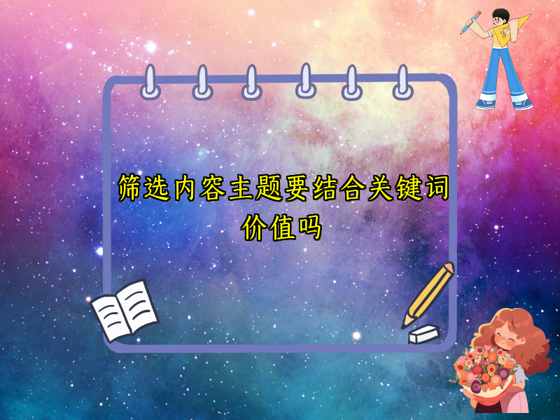 筛选内容主题要结合关键词价值吗