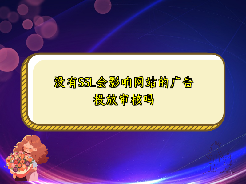 没有SSL会影响网站的广告投放审核吗