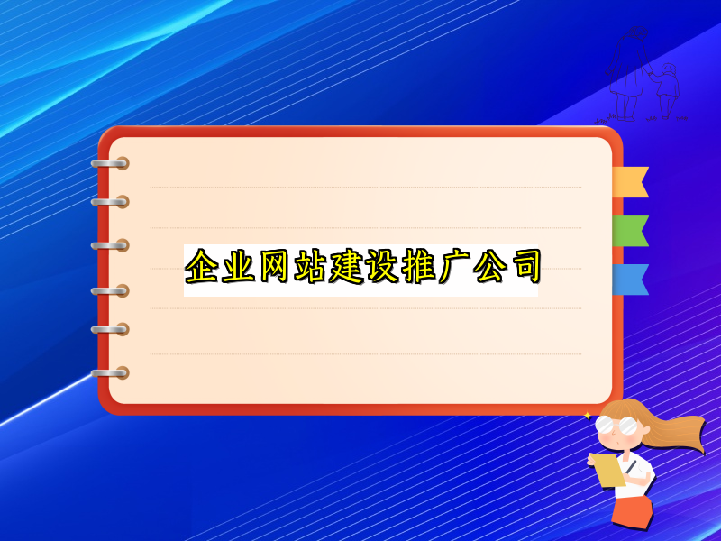 企业网站建设推广公司