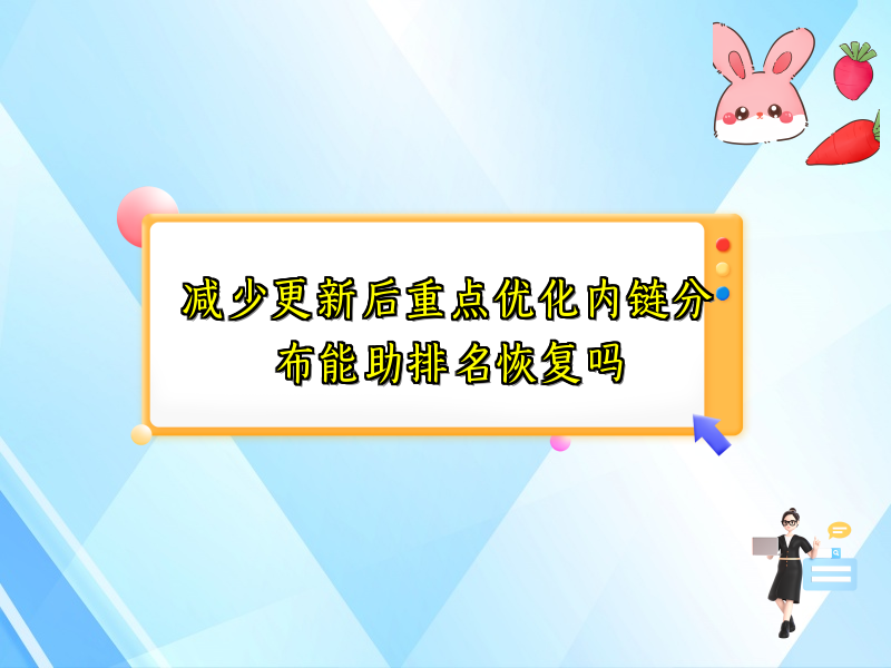 减少更新后重点优化内链分布能助排名恢复吗
