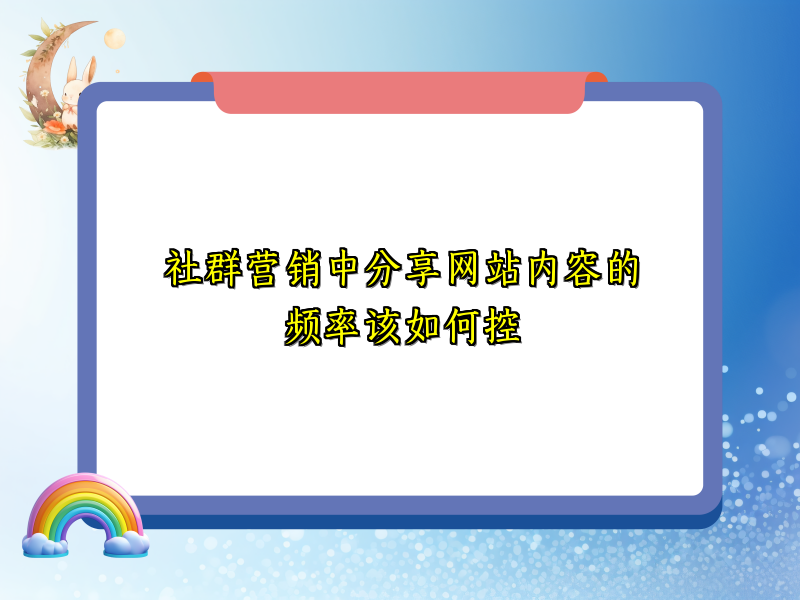 社群营销中分享网站内容的频率该如何控