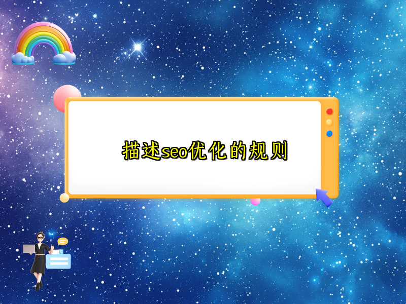 描述seo优化的规则
