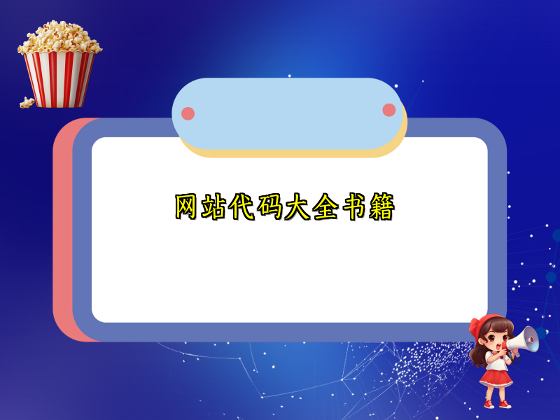 网站代码大全书籍