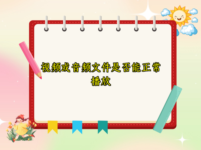 视频或音频文件是否能正常播放