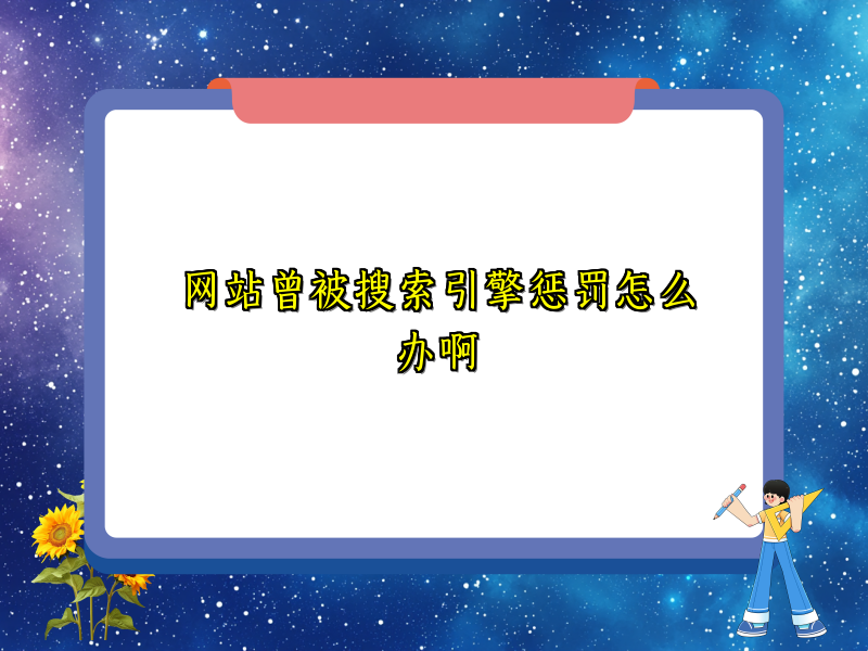 网站曾被搜索引擎惩罚怎么办啊