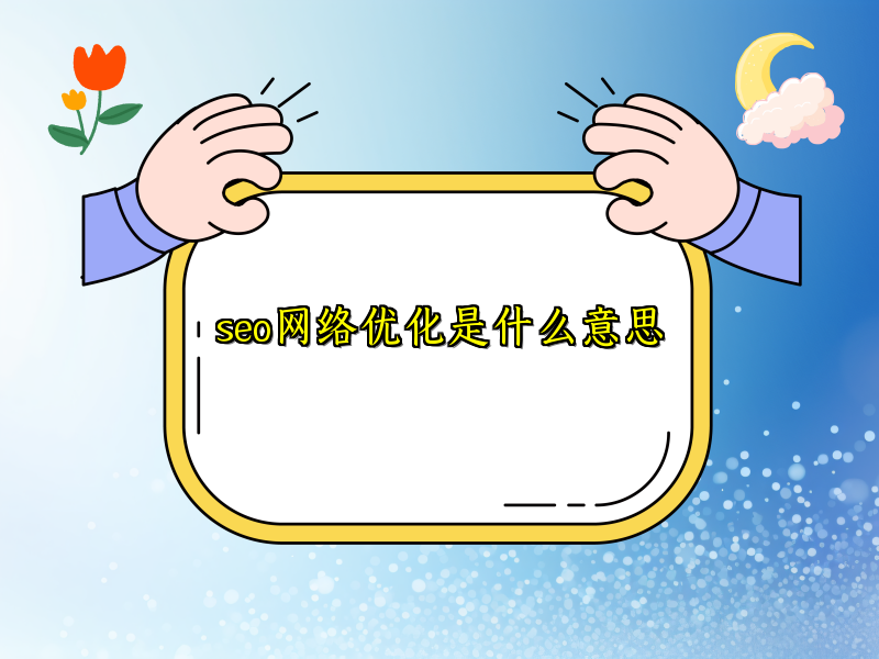 seo网络优化是什么意思