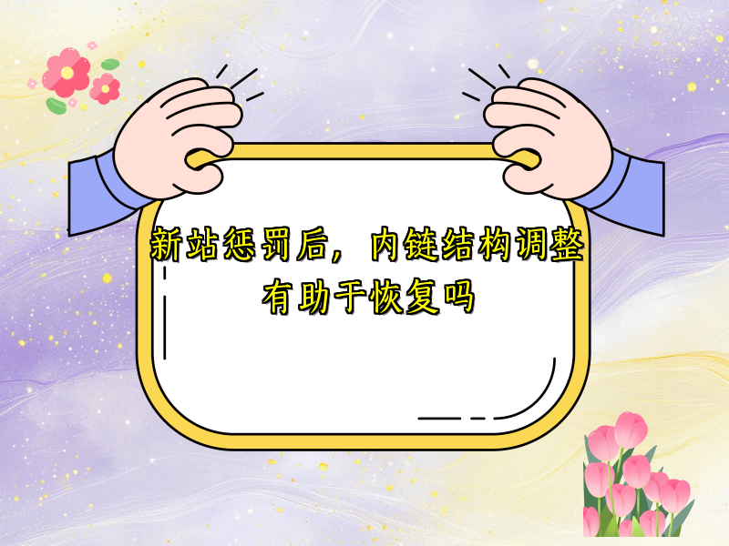 新站惩罚后，内链结构调整有助于恢复吗