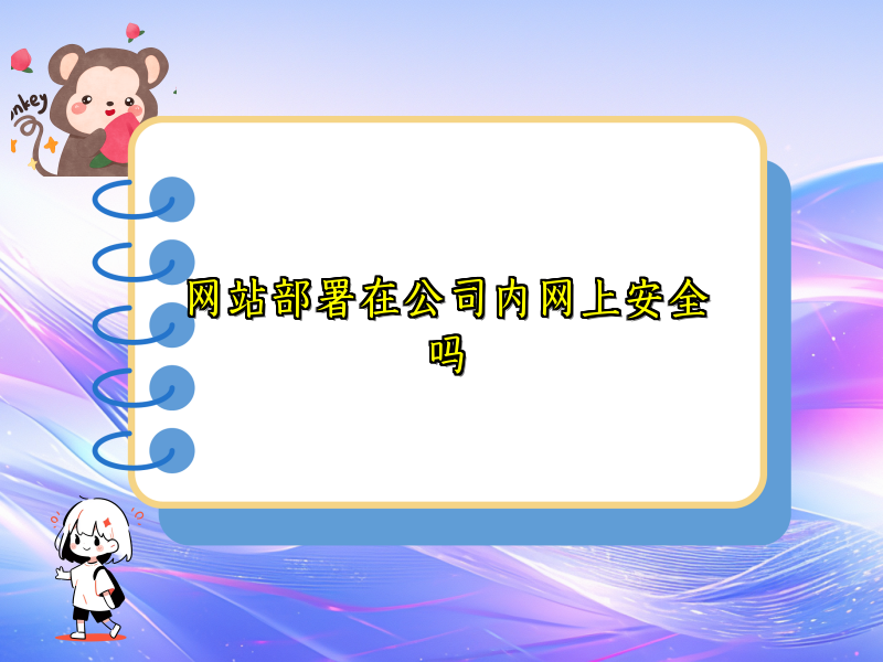 网站部署在公司内网上安全吗