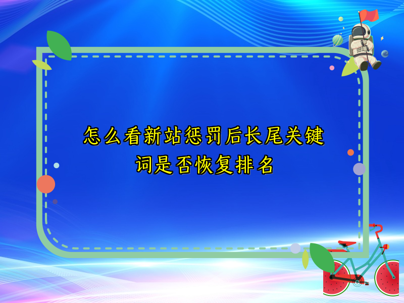 怎么看新站惩罚后长尾关键词是否恢复排名