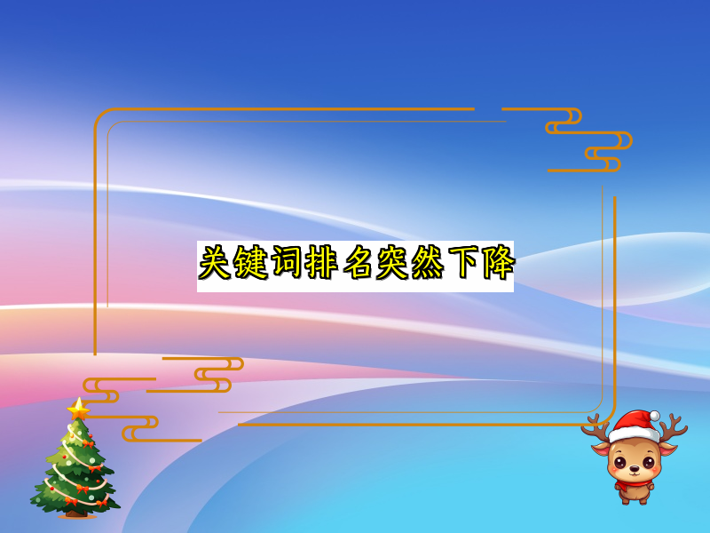 关键词排名突然下降