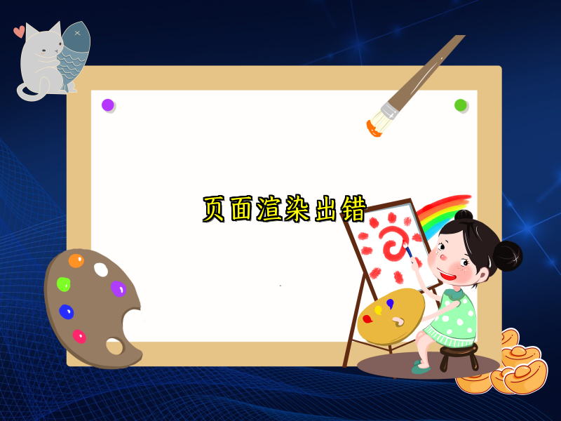 页面渲染出错