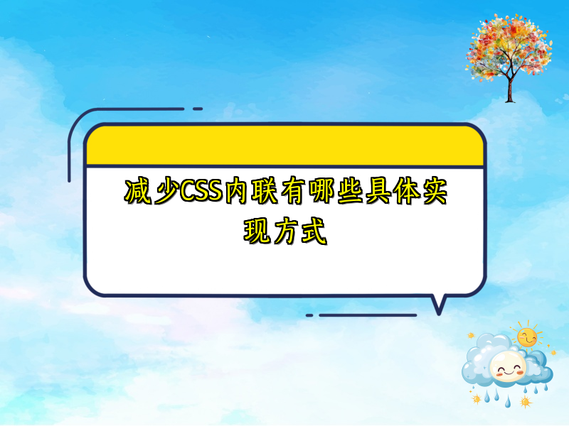 减少CSS内联有哪些具体实现方式