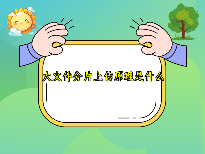 大文件分片上传原理是什么
