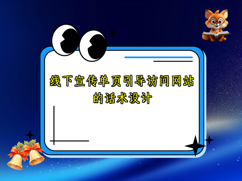 线下宣传单页引导访问网站的话术设计