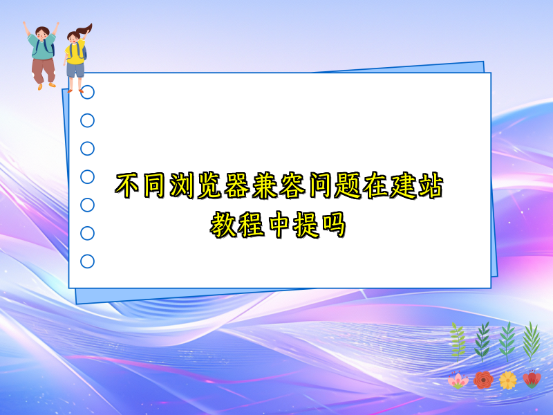 不同浏览器兼容问题在建站教程中提吗