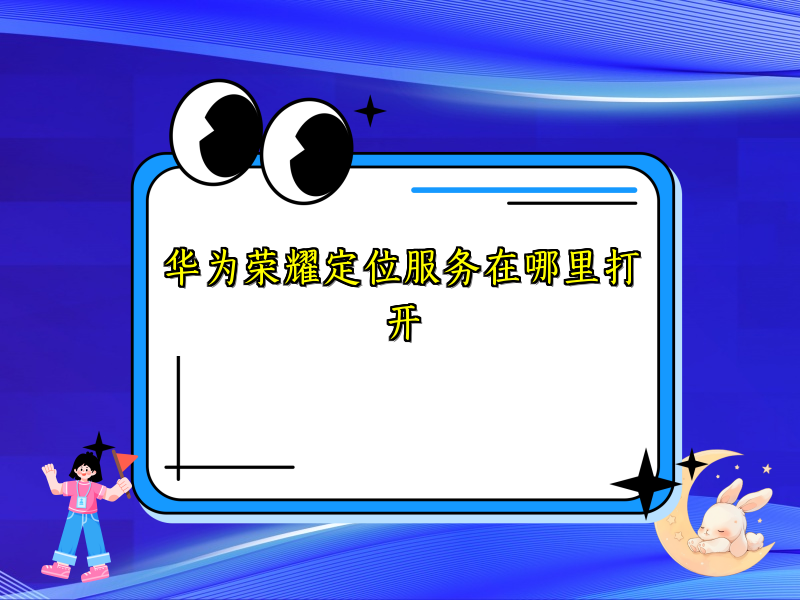 华为荣耀定位服务在哪里打开