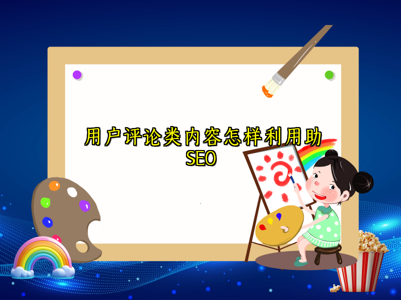 用户评论类内容怎样利用助SEO