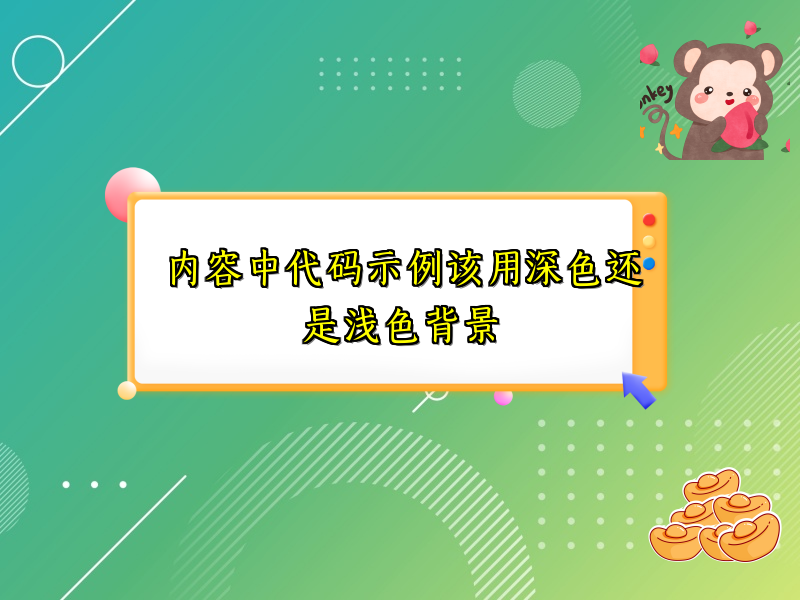 内容中代码示例该用深色还是浅色背景