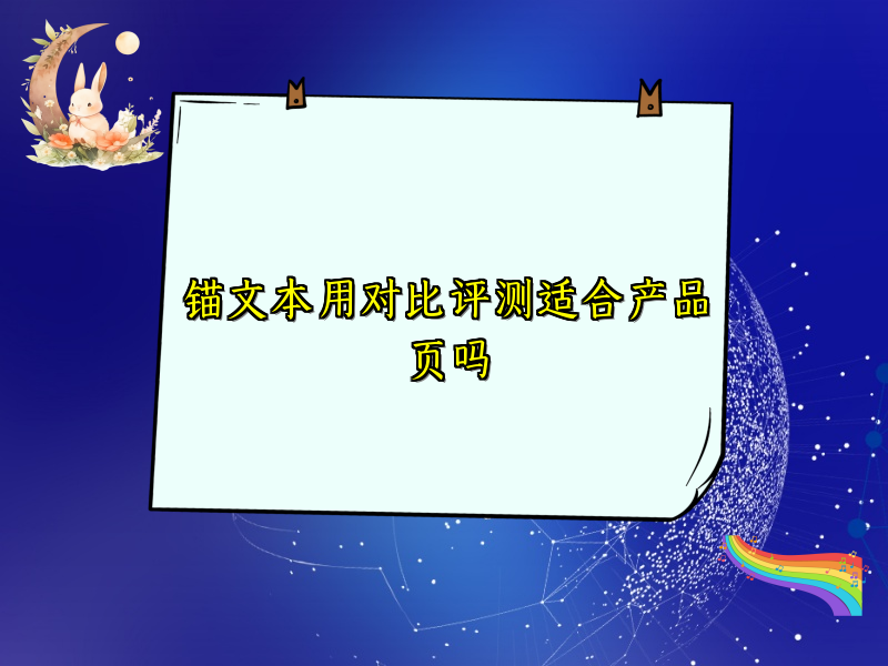 锚文本用对比评测适合产品页吗