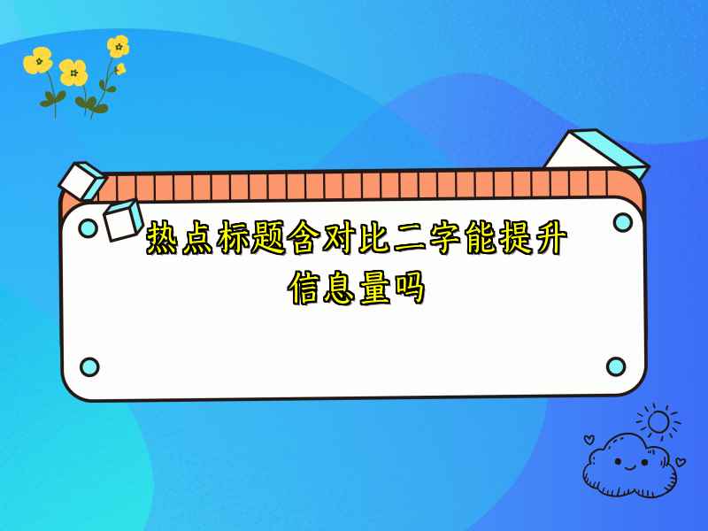 热点标题含对比二字能提升信息量吗