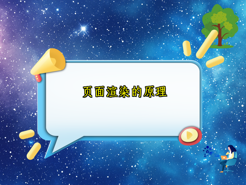 页面渲染的原理