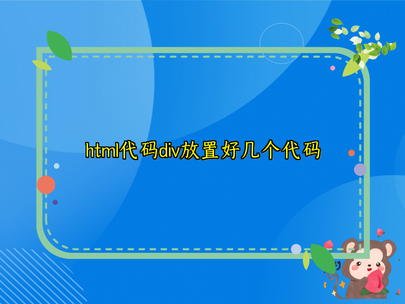 html代码div放置好几个代码