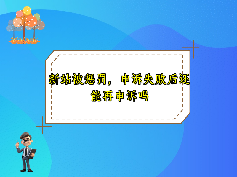 新站被惩罚，申诉失败后还能再申诉吗