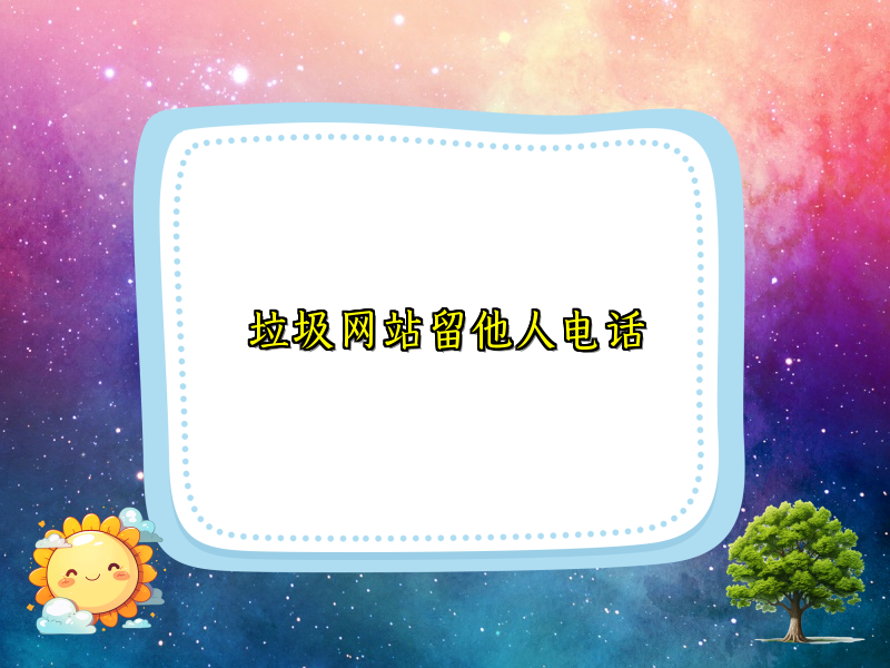 垃圾网站留他人电话
