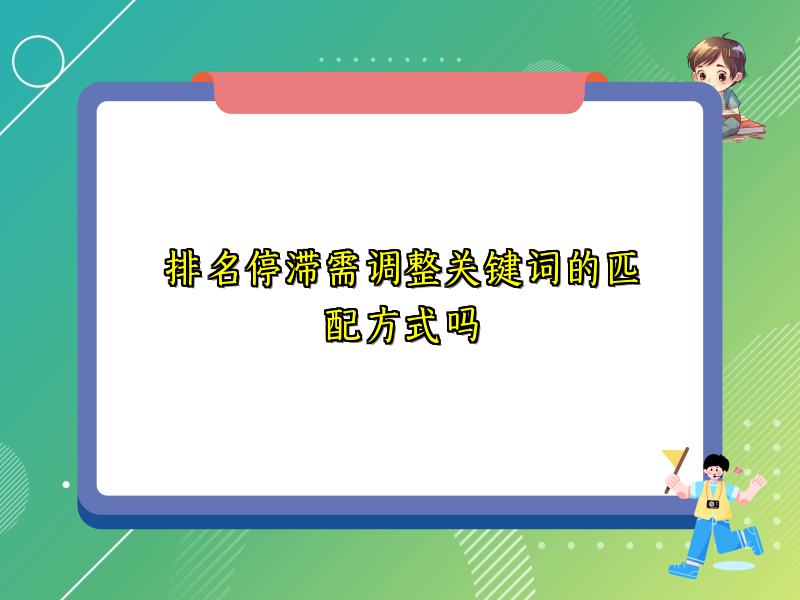 排名停滞需调整关键词的匹配方式吗