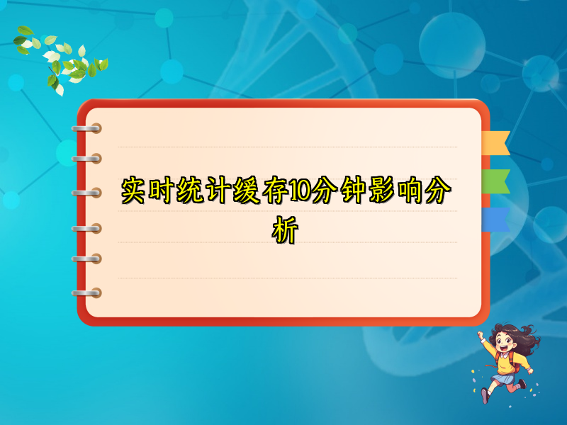 实时统计缓存10分钟影响分析