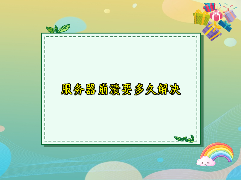 服务器崩溃要多久解决
