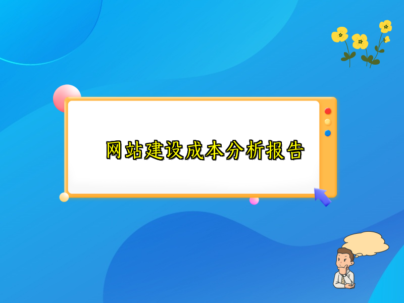 网站建设成本分析报告