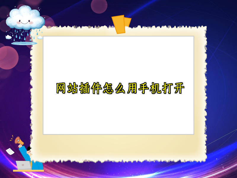 网站插件怎么用手机打开