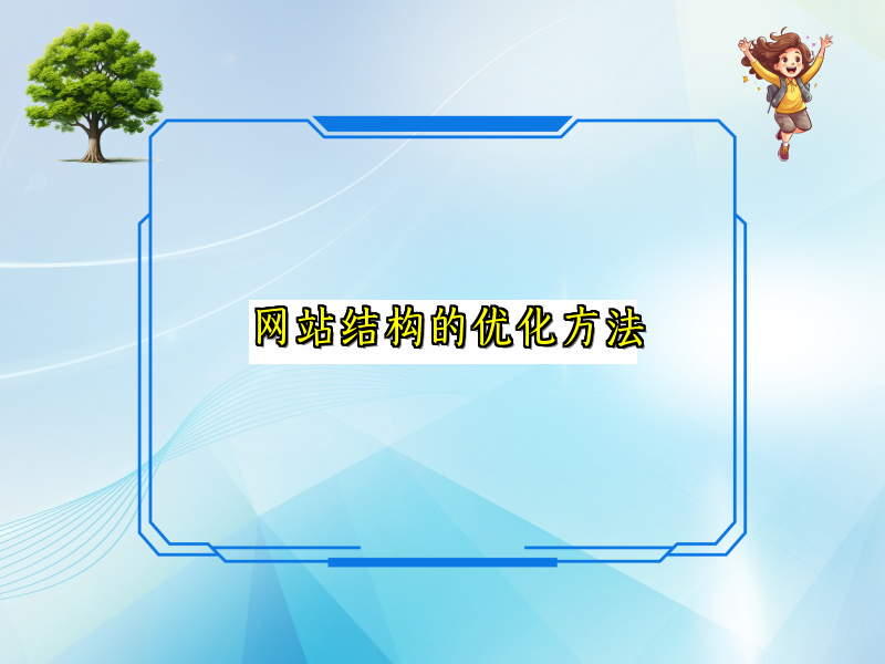 网站结构的优化方法