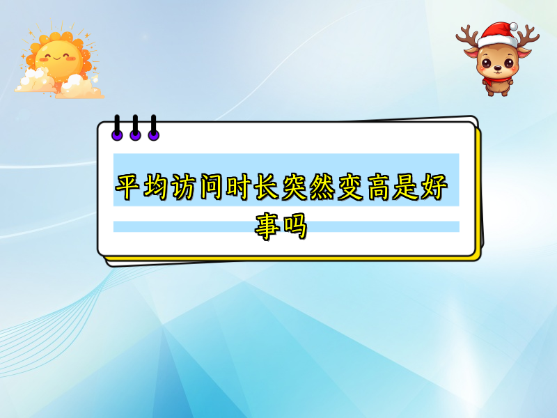 平均访问时长突然变高是好事吗