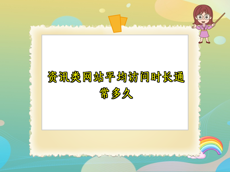 资讯类网站平均访问时长通常多久