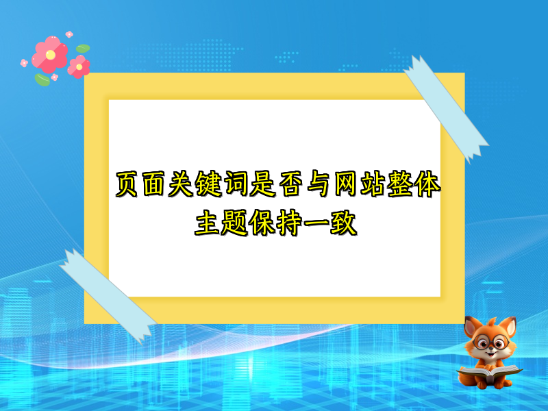 页面关键词是否与网站整体主题保持一致